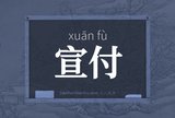 宣付