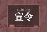 宣令