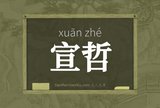 宣哲