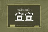 宣宣