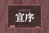 宣序
