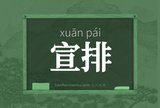 宣排