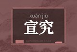 宣究