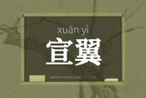 宣翼