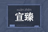宣臻