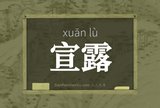 宣露