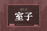 室子