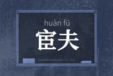 宦夫