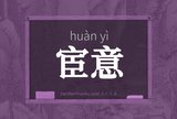 宦意