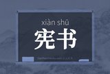宪书