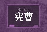 宪曹