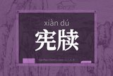 宪牍