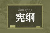 宪纲