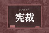 宪裁
