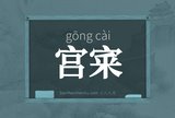 宫宷