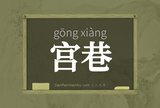 宫巷