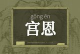 宫恩