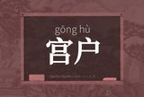 宫户