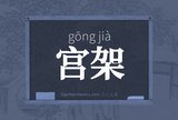 宫架
