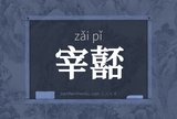 宰嚭