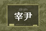宰尹