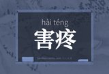 害疼