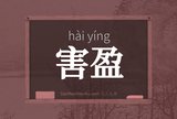 害盈