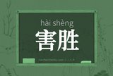 害胜