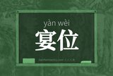 宴位