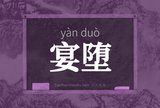 宴堕