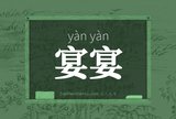 宴宴