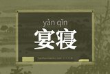 宴寝