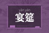 宴筵