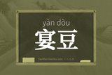 宴豆
