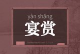 宴赏