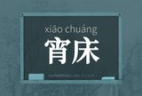 宵床