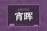 宵晖