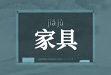 家具