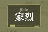 家烈