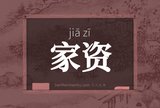 家资