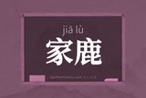 家鹿