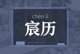 宸历