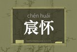 宸怀