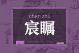 宸瞩