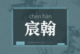 宸翰