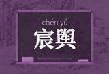 宸舆