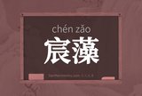 宸藻