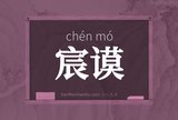 宸谟