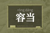 容当