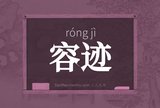 容迹